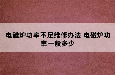 电磁炉功率不足维修办法 电磁炉功率一般多少